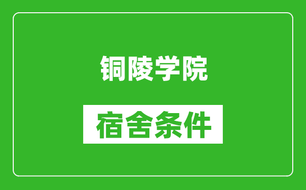 铜陵学院宿舍条件怎么样,有空调吗?