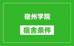 宿州学院宿舍条件怎么样_有空调吗?