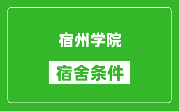 宿州学院宿舍条件怎么样,有空调吗?