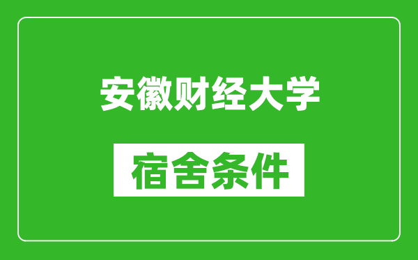 安徽财经大学宿舍条件怎么样,有空调吗?