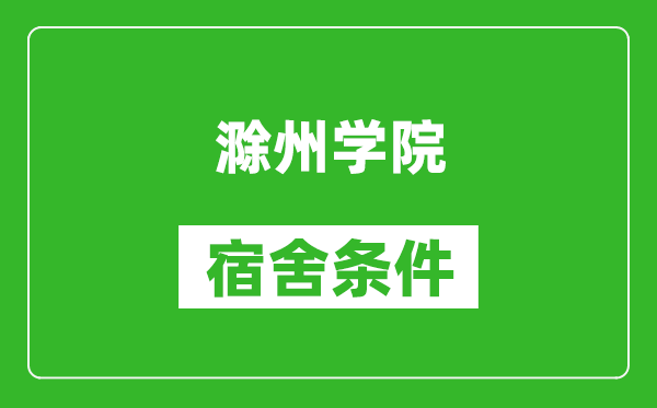 滁州学院宿舍条件怎么样,有空调吗?