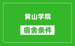 黄山学院宿舍条件怎么样_有空调吗?