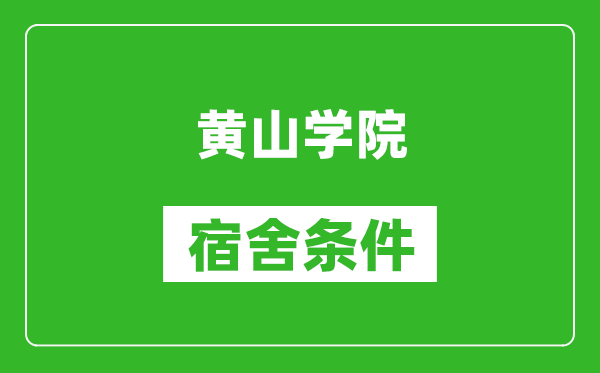 黄山学院宿舍条件怎么样,有空调吗?