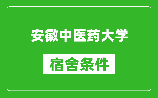 安徽中医药大学宿舍条件怎么样,有空调吗?