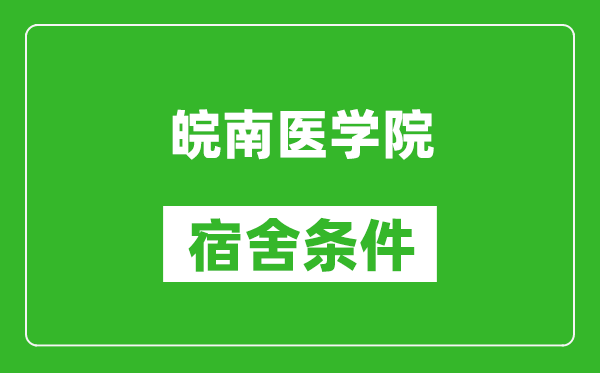 皖南医学院宿舍条件怎么样,有空调吗?