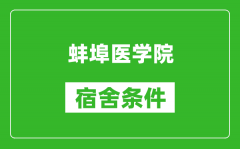 蚌埠医学院宿舍条件怎么样_有空调吗?