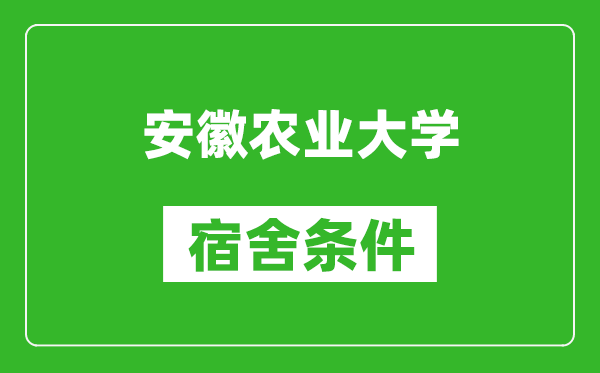 安徽农业大学宿舍条件怎么样,有空调吗?