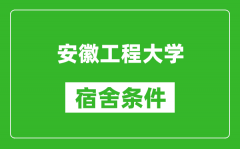 安徽工程大学宿舍条件怎么样_有空调吗?