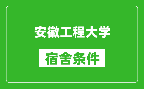 安徽工程大学宿舍条件怎么样,有空调吗?