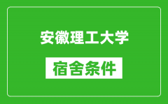 安徽理工大学宿舍条件怎么样_有空调吗?