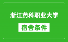 浙江药科职业大学宿舍条件怎么样_有空调吗?