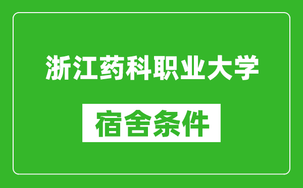 浙江药科职业大学宿舍条件怎么样,有空调吗?