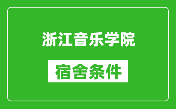 浙江音乐学院宿舍条件怎么样,有空调吗?