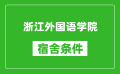 浙江外国语学院宿舍条件怎么样_有空调吗?