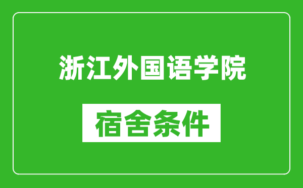 浙江外国语学院宿舍条件怎么样,有空调吗?