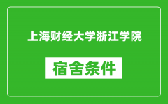 上海财经大学浙江学院宿舍条件怎么样_有空调吗?