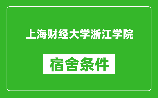 上海财经大学浙江学院宿舍条件怎么样,有空调吗?