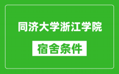 同济大学浙江学院宿舍条件怎么样_有空调吗?