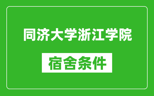 同济大学浙江学院宿舍条件怎么样,有空调吗?