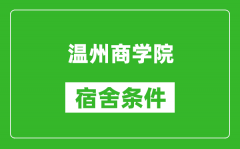 温州商学院宿舍条件怎么样_有空调吗?