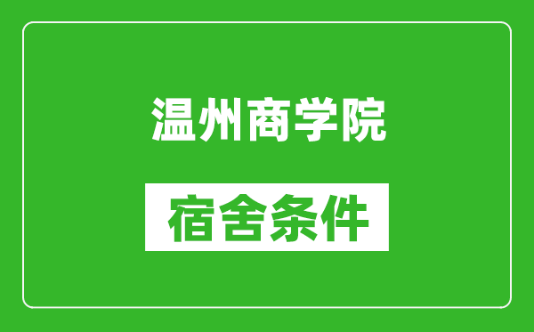 温州商学院宿舍条件怎么样,有空调吗?