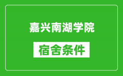 嘉兴南湖学院宿舍条件怎么样_有空调吗?