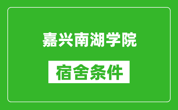 嘉兴南湖学院宿舍条件怎么样,有空调吗?