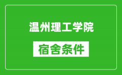 温州理工学院宿舍条件怎么样_有空调吗?