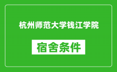 杭州师范大学钱江学院宿舍条件怎么样_有空调吗?