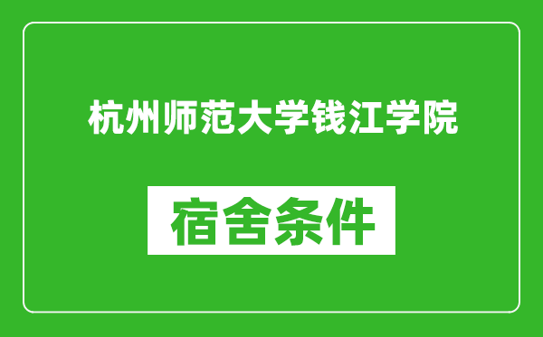 杭州师范大学钱江学院宿舍条件怎么样,有空调吗?