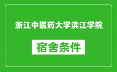 浙江中医药大学滨江学院宿舍条件怎么样_有空调吗?