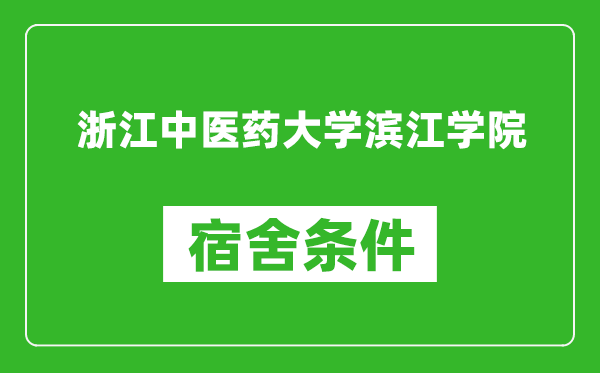 浙江中医药大学滨江学院宿舍条件怎么样,有空调吗?