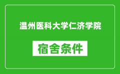 温州医科大学仁济学院宿舍条件怎么样_有空调吗?