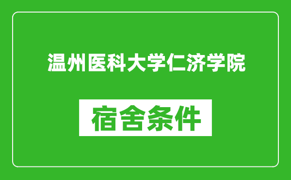 温州医科大学仁济学院宿舍条件怎么样,有空调吗?