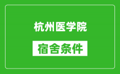 杭州医学院宿舍条件怎么样_有空调吗?