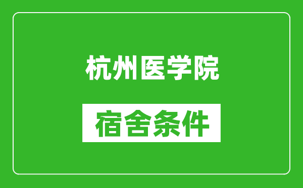 杭州医学院宿舍条件怎么样,有空调吗?