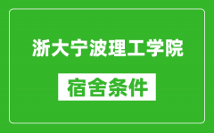 浙大宁波理工学院宿舍条件怎么样_有空调吗?