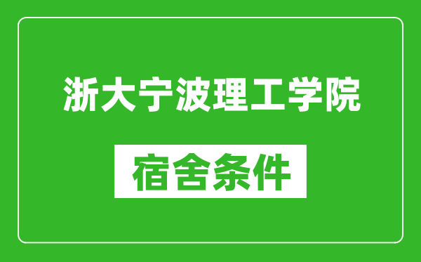 浙大宁波理工学院宿舍条件怎么样,有空调吗?