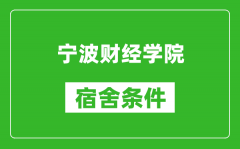 宁波财经学院宿舍条件怎么样_有空调吗?