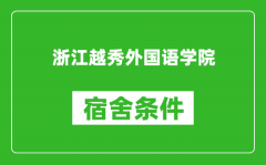 浙江越秀外国语学院宿舍条件怎么样_有空调吗?