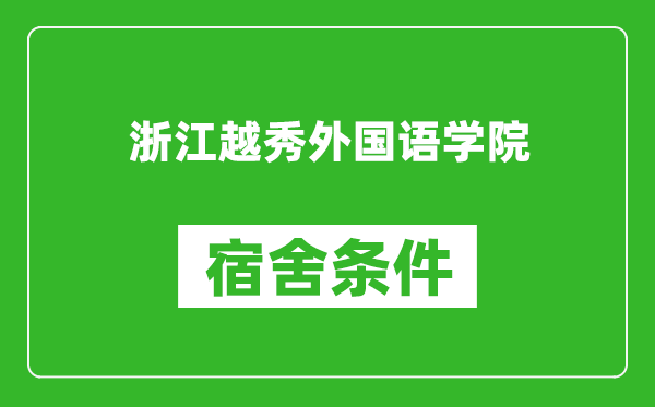 浙江越秀外国语学院宿舍条件怎么样,有空调吗?