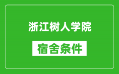 浙江树人学院宿舍条件怎么样_有空调吗?