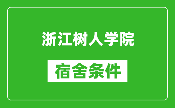 浙江树人学院宿舍条件怎么样,有空调吗?