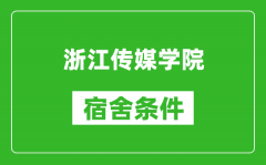 浙江传媒学院宿舍条件怎么样_有空调吗?