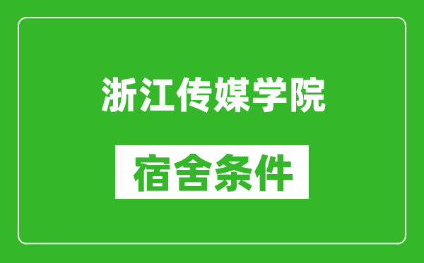 浙江传媒学院宿舍条件怎么样,有空调吗?