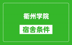 衢州学院宿舍条件怎么样_有空调吗?