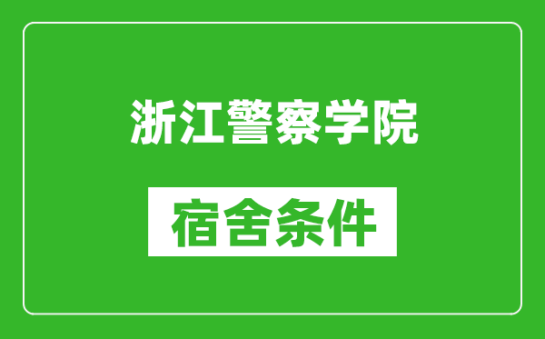 浙江警察学院宿舍条件怎么样,有空调吗?