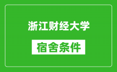 浙江财经大学宿舍条件怎么样_有空调吗?