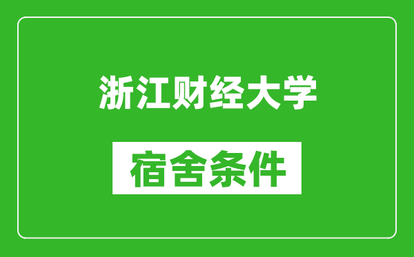 浙江财经大学宿舍条件怎么样,有空调吗?