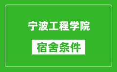 宁波工程学院宿舍条件怎么样_有空调吗?